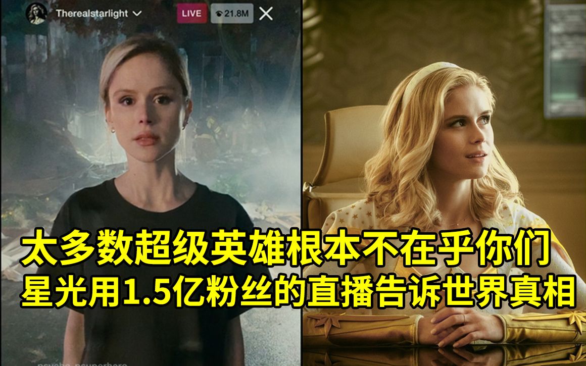 黑袍纠察队献给星光第三季连续四集用starlight作为结尾全剧唯一的