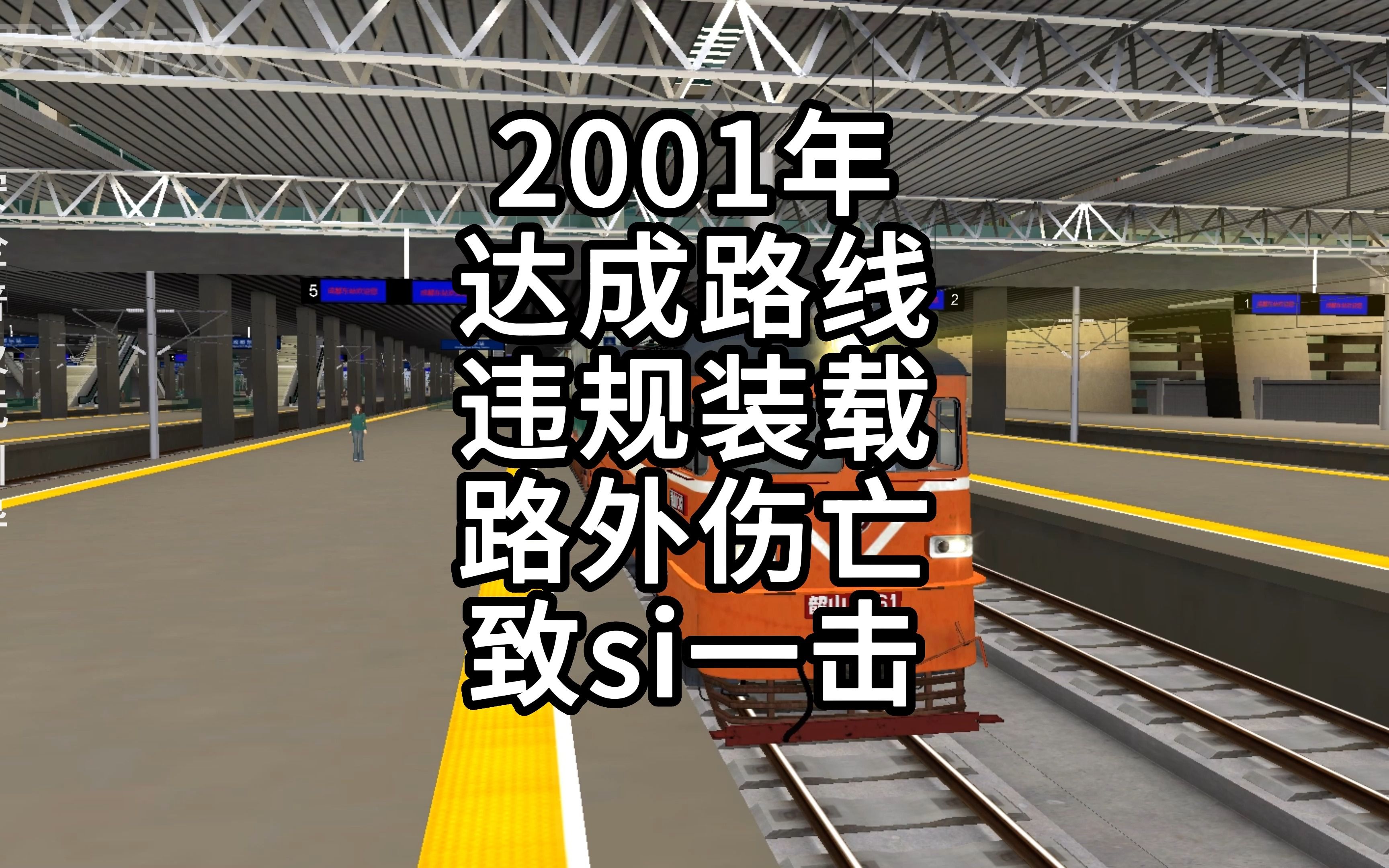 [图]2001年达成铁路违规作业不规范意外伤人事故