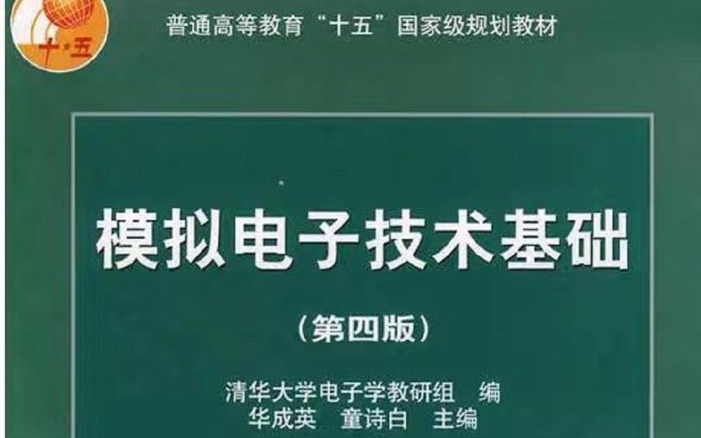 [图]模拟电子技术基础 上海交大 郑益慧老师主讲 通俗易懂  难得的课程 强烈推荐 北航921必备 上交大模电