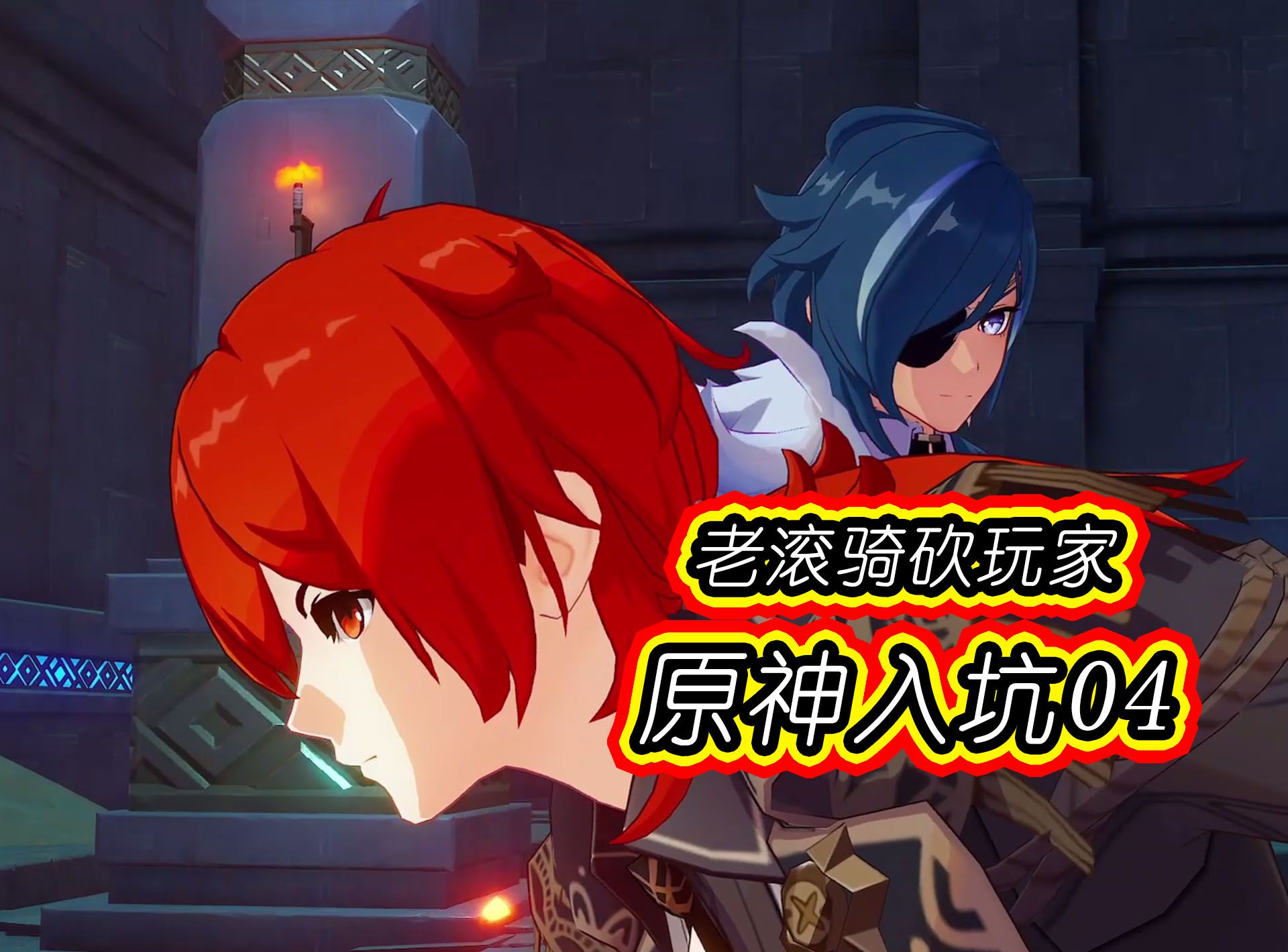 【原神】萌新入坑04 : 御三家,骑士团主力首亮相;斗魔怪,风神庙偶遇