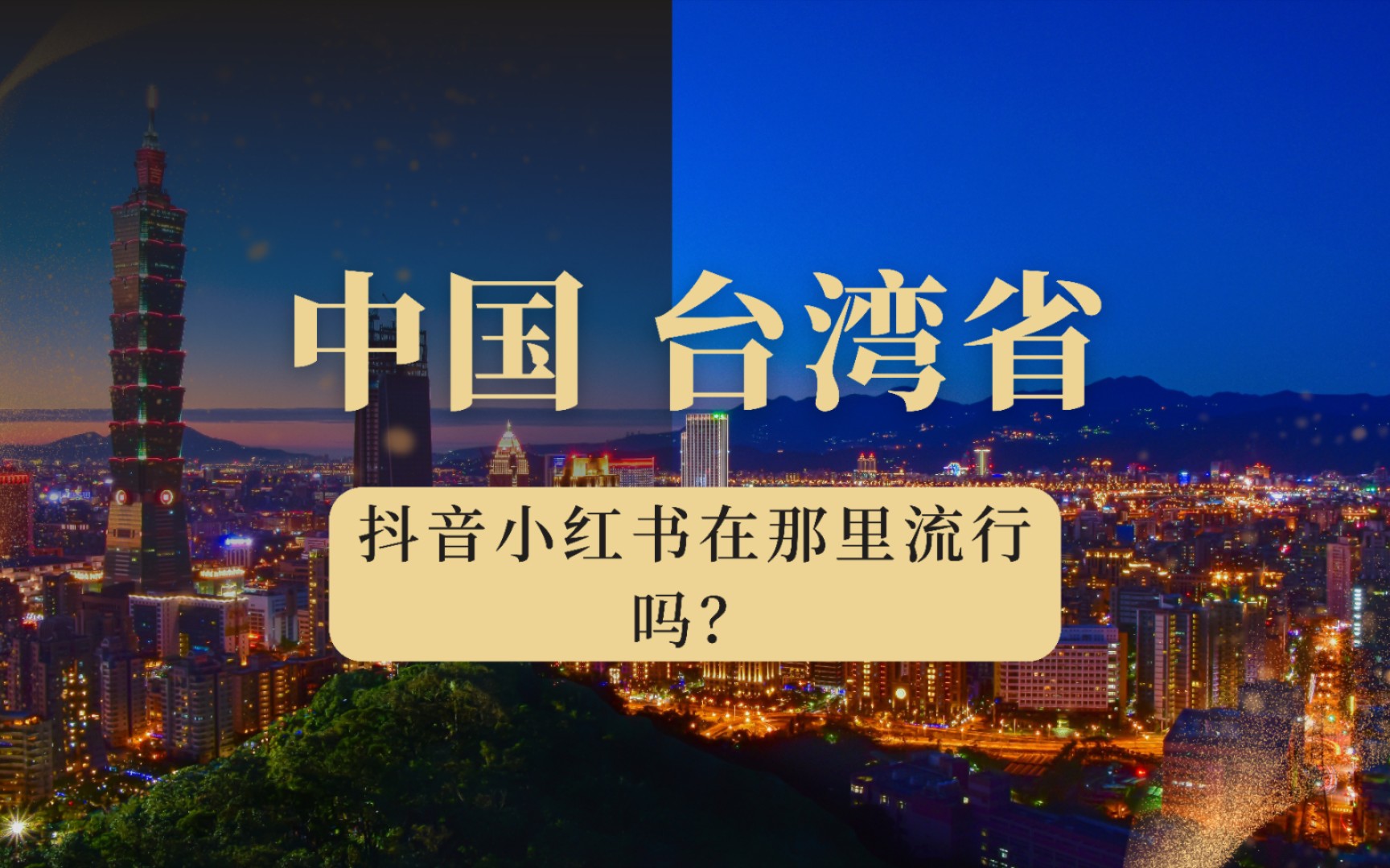 中國 臺灣省抖音小紅書盛行,你瞭解嗎?