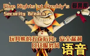 Video herunterladen: 【FNAF语音/安全漏洞】日托服务员太阳语音five Nights at Freddy's: Security Breach