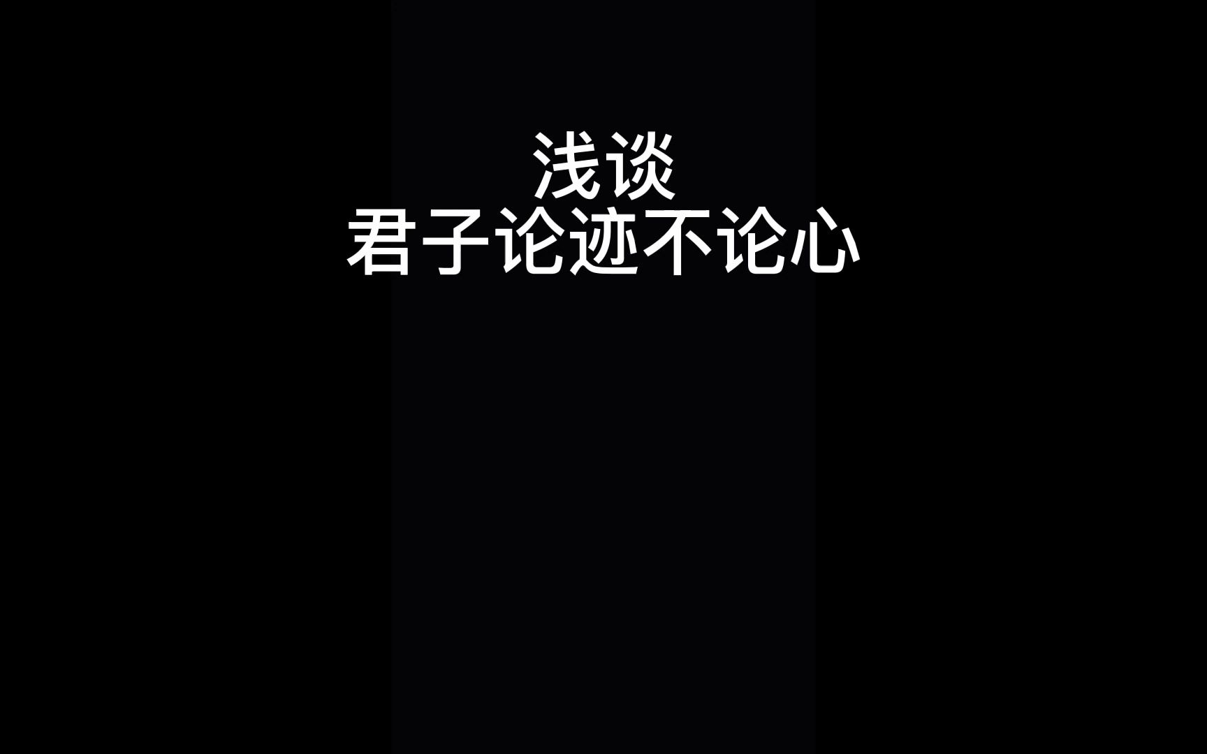 浅谈君子论迹不论心哔哩哔哩bilibili