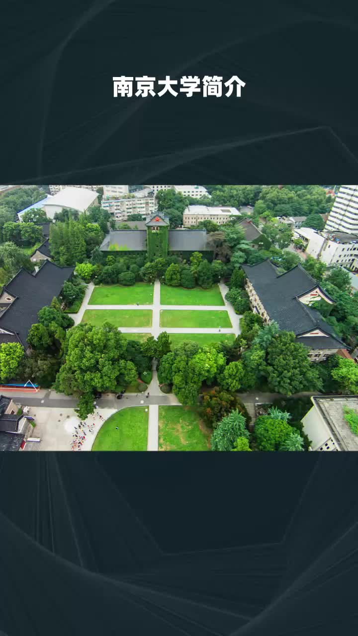 南京大学简介