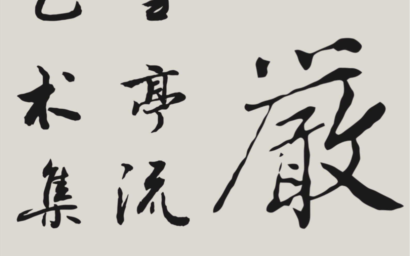 纪念评弹皇帝严雪亭诞辰一百一十周年 欣赏严雪亭大师于1962年7月日 