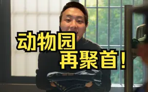 Download Video: 山泥若出狱后动物园再聚首！