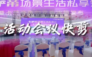 下载视频: 活动会议30秒快剪应该如何剪辑