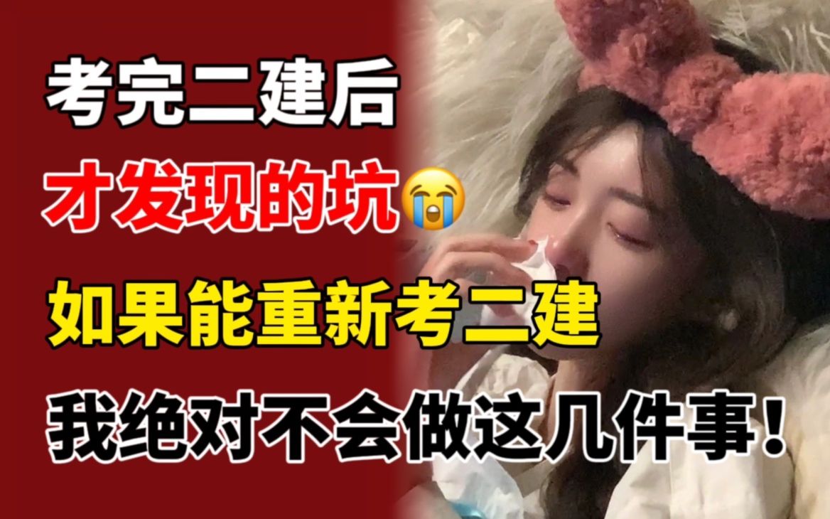 如果能重新考二建,这6个坑我一定不会去踩!为什么我考二建之前没有人告诉我这些!哔哩哔哩bilibili