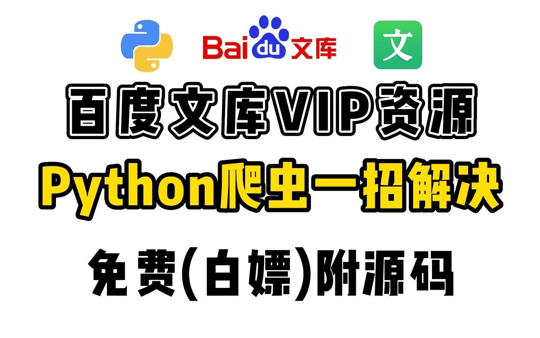 【Python爬虫】用Python轻松爬取百度文库VIP文档,破解百度文库收费限制,精美PPT文档免费下载!Python爬虫,Python教程哔哩哔哩bilibili