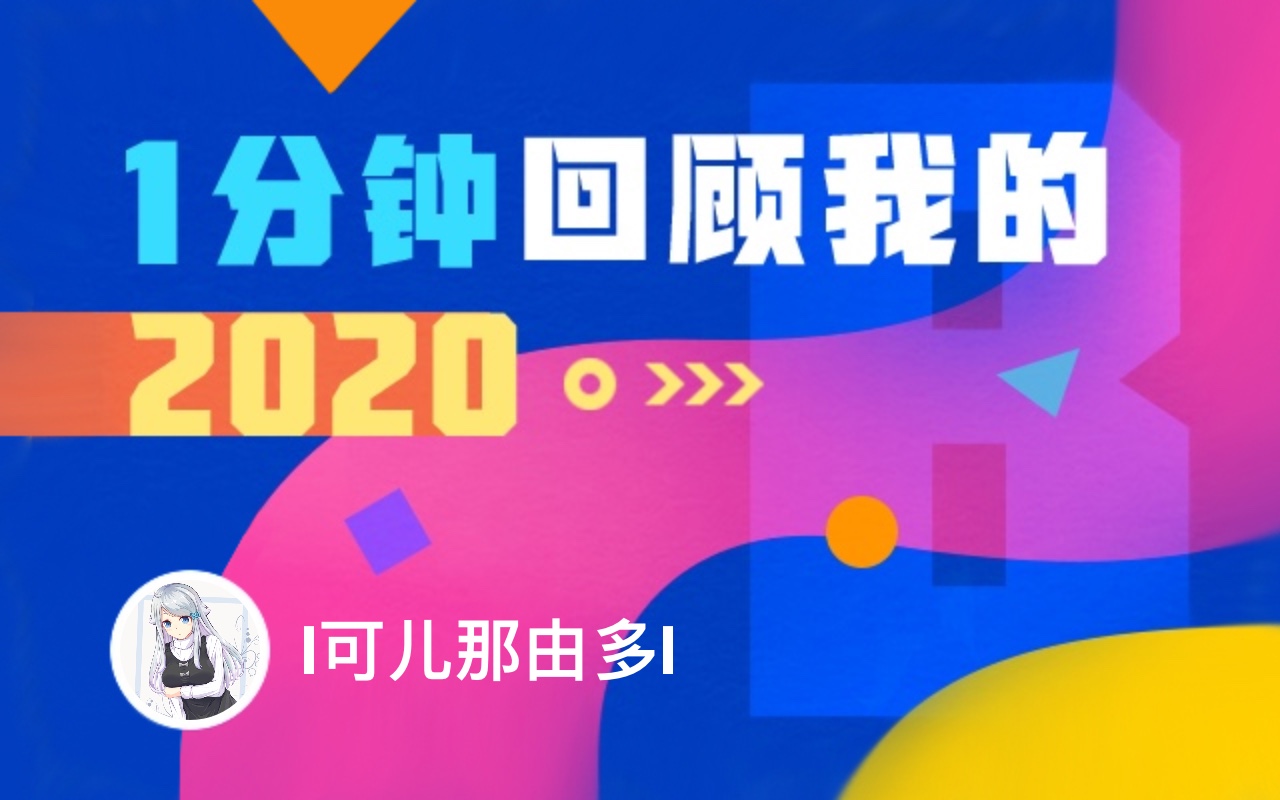 年度报告i可儿那由多i的2020时光机