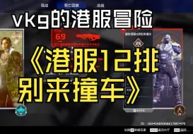 Download Video: 【APEX/卡莎】港服12人队别来撞车！你打的过三个挂打的过12个不？