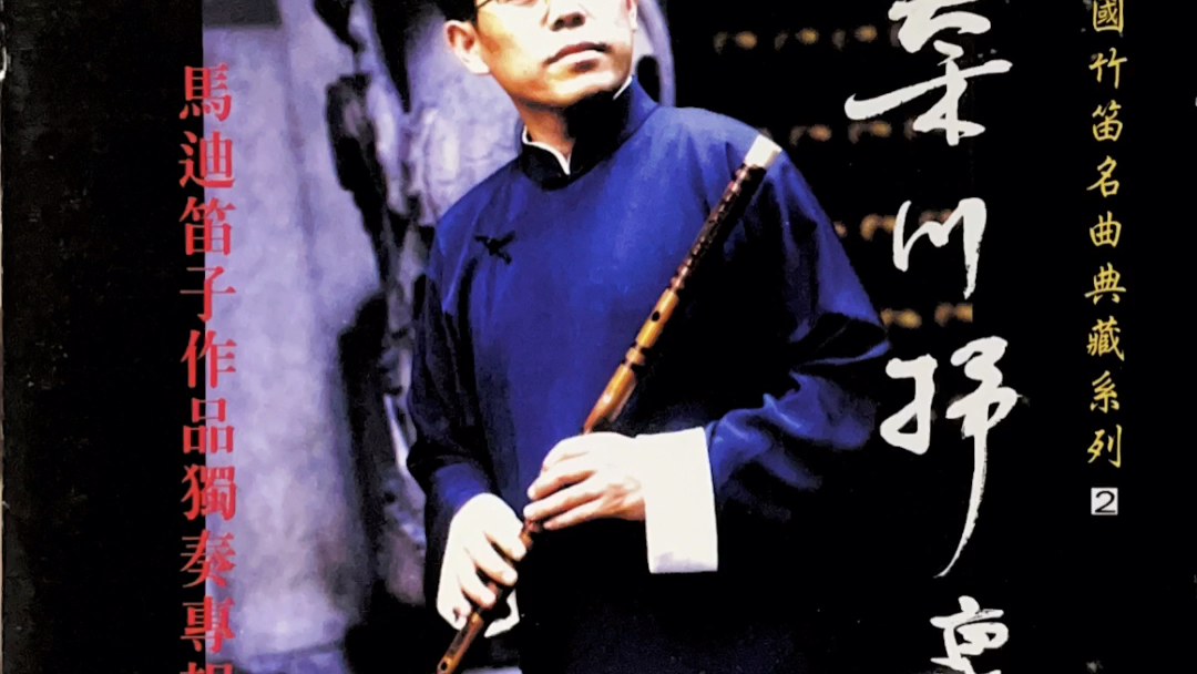 《秦川抒怀》马迪笛子作品独奏专辑