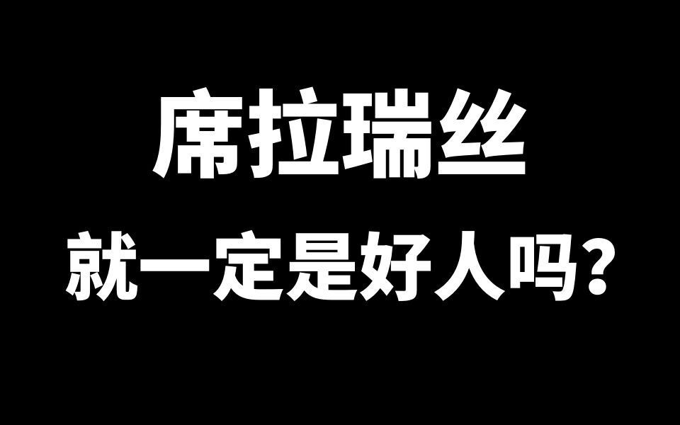 网络上看着正义的席拉瑞丝就一定是好人吗?到底怎么做能不被骗?哔哩哔哩bilibili