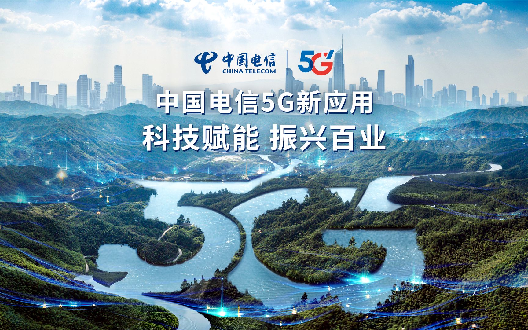 中国电信5g新应用焕新而来科技赋能,振兴百业启航新应用,扬帆向未来