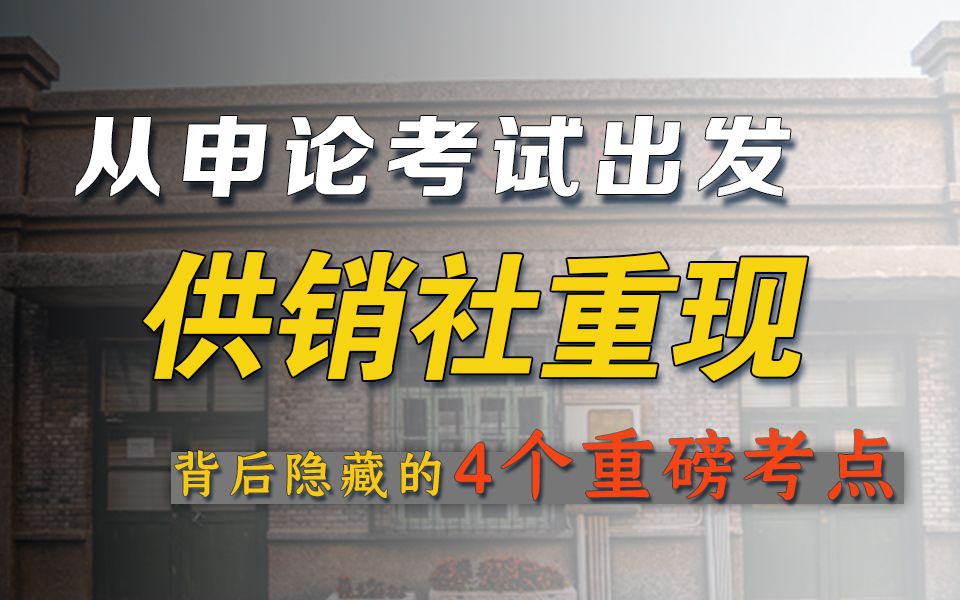 供销社重现问题,不要只知道统一大市场——供销社相关四个申论考点|2023国考|2023省考申论|2023省考备考|国考申论|公考申论哔哩哔哩bilibili