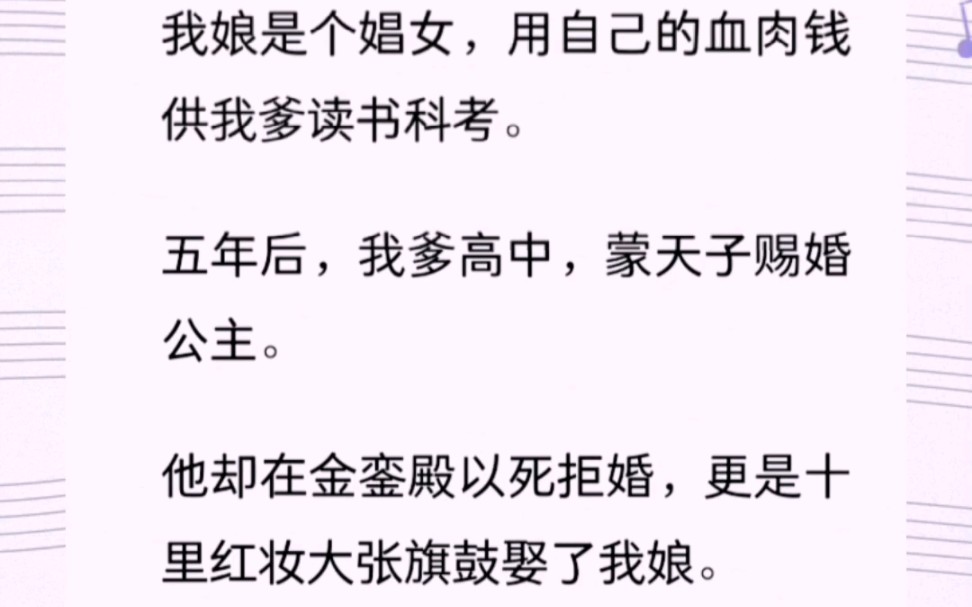 我娘是个娼女,用自己的血肉钱供我爹读书科考,我爹高中后,天子要赐婚给公主……哔哩哔哩bilibili