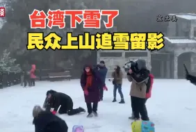 Download Video: 台湾也下雪啦！台湾民众兴奋追雪留影