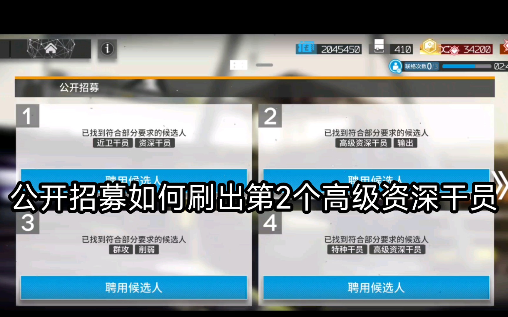 【明日方舟】公开招募刷出第2个高级资深干员的方法手机游戏热门视频