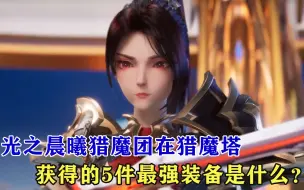 Download Video: 光之晨曦猎魔团在猎魔塔，获得的5件最强装备是什么？