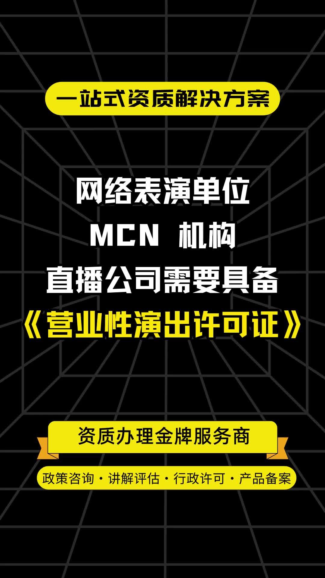 网络表演单位MCN机构直播公司需要具备营业性演出许可证哔哩哔哩bilibili