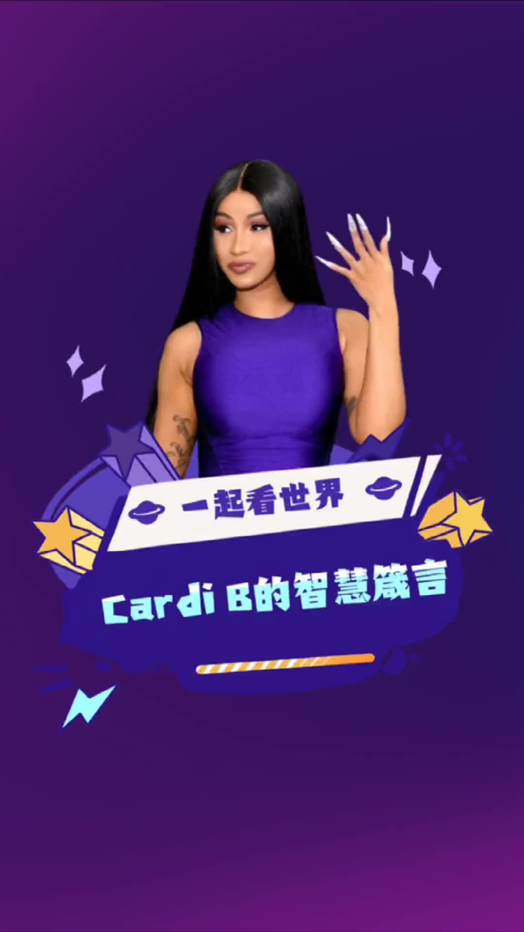 cardib 卡子:如果耗费太长时间没有成就梦想,那就去睡觉吧英语 每日英语 卡迪b哔哩哔哩bilibili