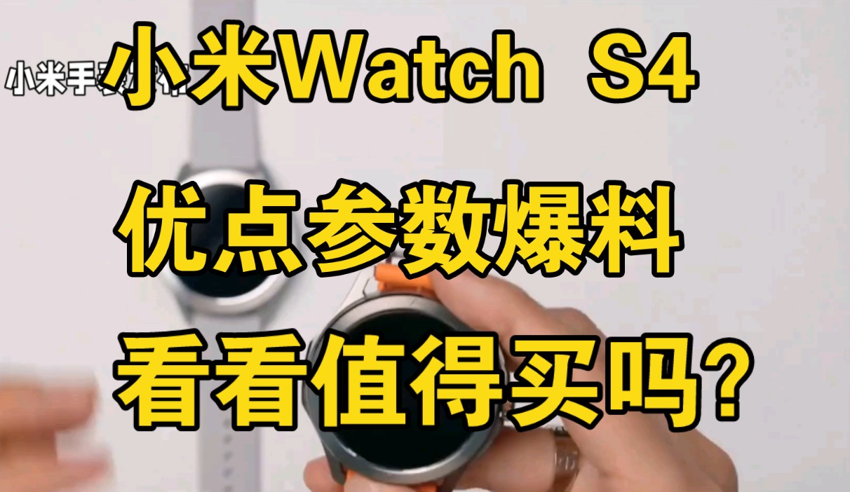 小米Watch S4怎么样,小米WatchS4手表优缺点评测如何,小米手表S4值得入手吗?哔哩哔哩bilibili