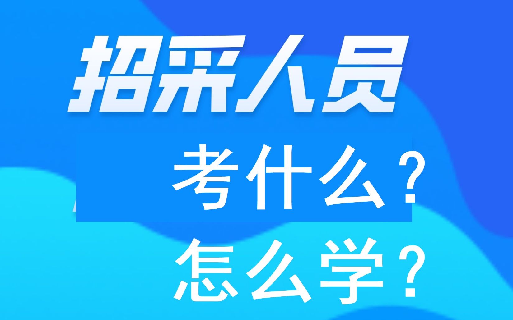 招标采购从业人员专业技术能力评价测试——考什么?怎么学哔哩哔哩bilibili