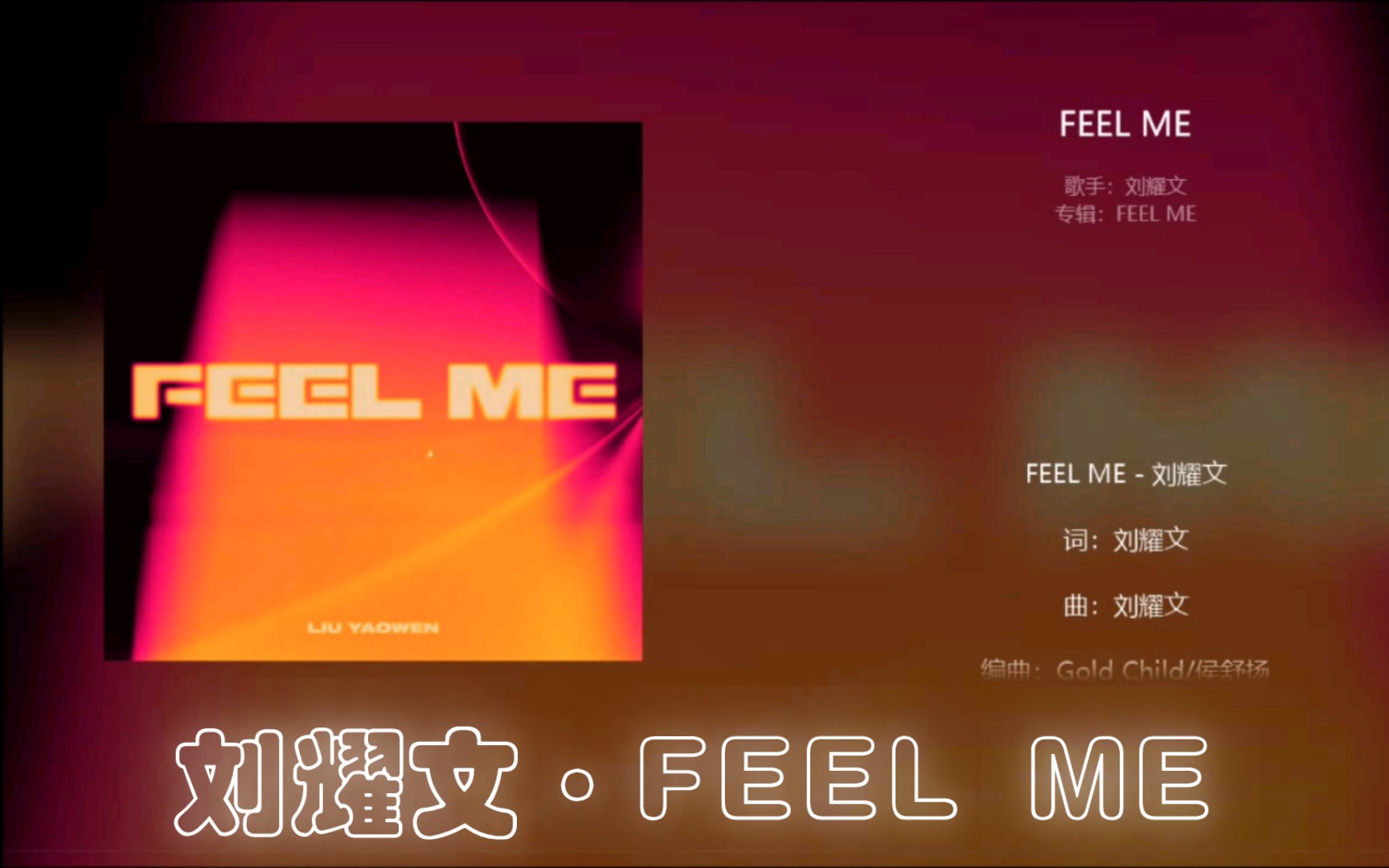 [图]【刘耀文】《FEEL ME》·4K超高清·歌词滚动版·新歌上线啦！！！