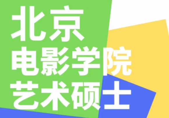 北京电影学院艺术硕士专业目录哔哩哔哩bilibili