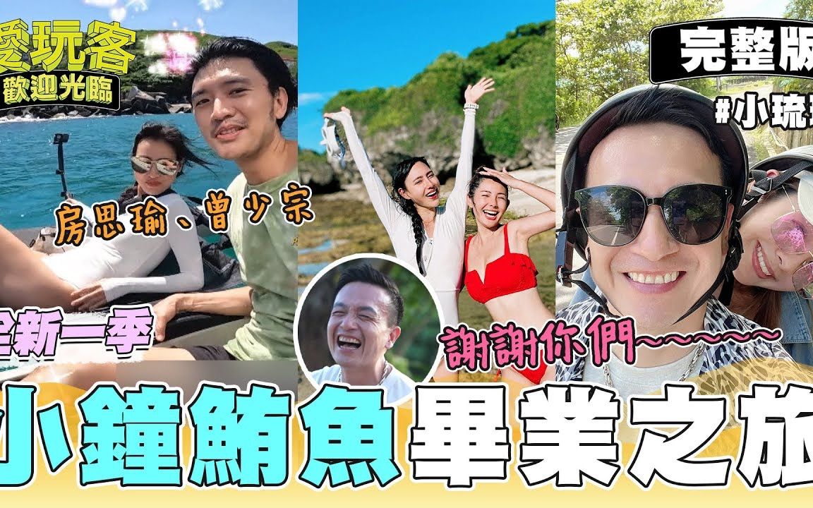 [图]【愛玩客歡迎光臨】 20220719 EP88 小鐘 鮪魚的畢業旅行！怎麼看著看著就哭了 無論未來怎麼樣 謝謝你們在愛玩客付出的日子～最後一集在小琉球畢業