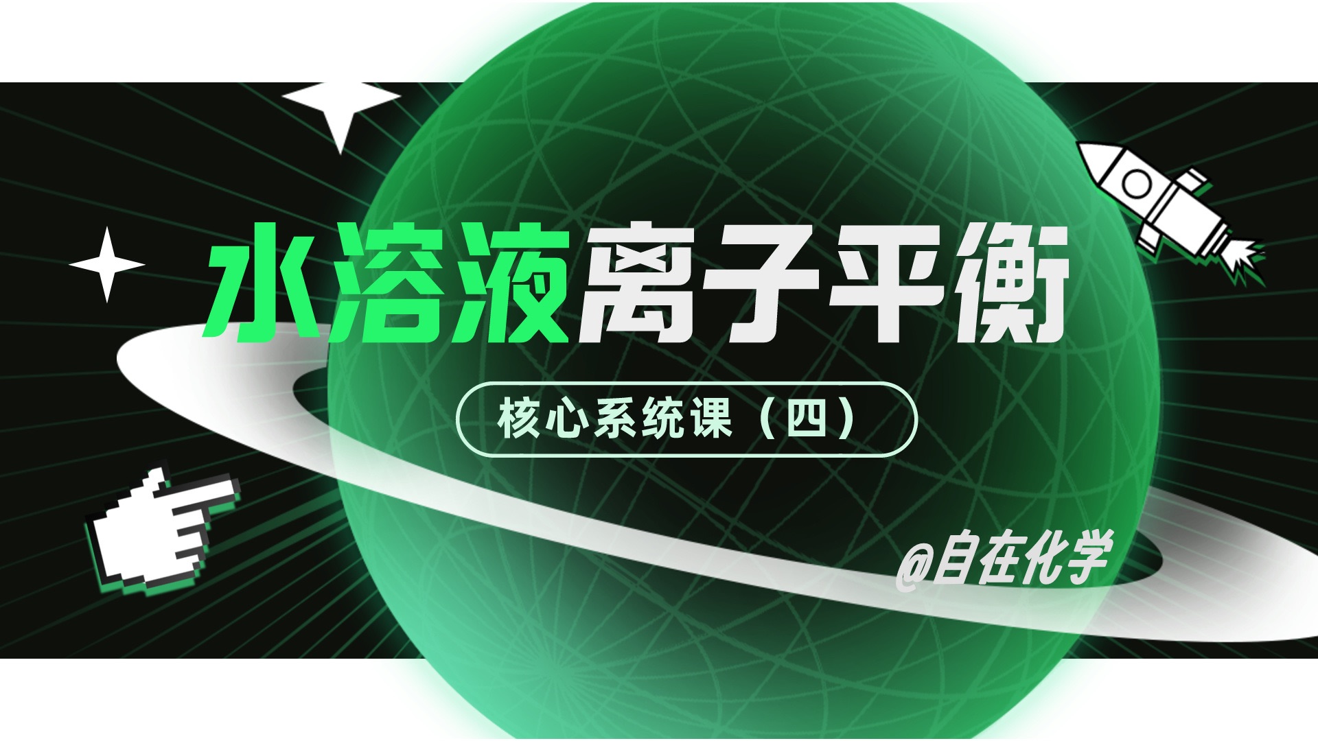 决战!最后的离子平衡图像!【离子平衡系统课】哔哩哔哩bilibili