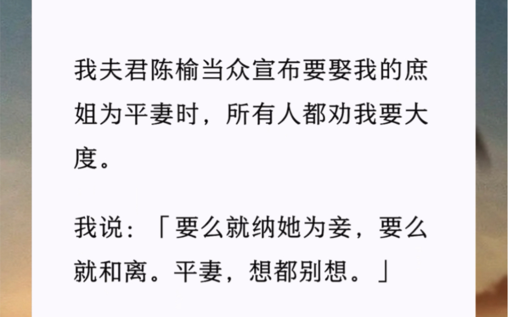 [图]夫君当众宣布要娶我的庶姐为平妻时，所有人都劝我要大度。我说：「要么就纳她为妾，要么就和离。平妻想都别想。」全家人都说我没有容人之心，连自己的亲姐姐都容不下。