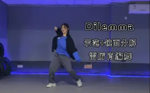 Download Video: 雷厉肖原创编舞《dilemma》示范+镜面分解