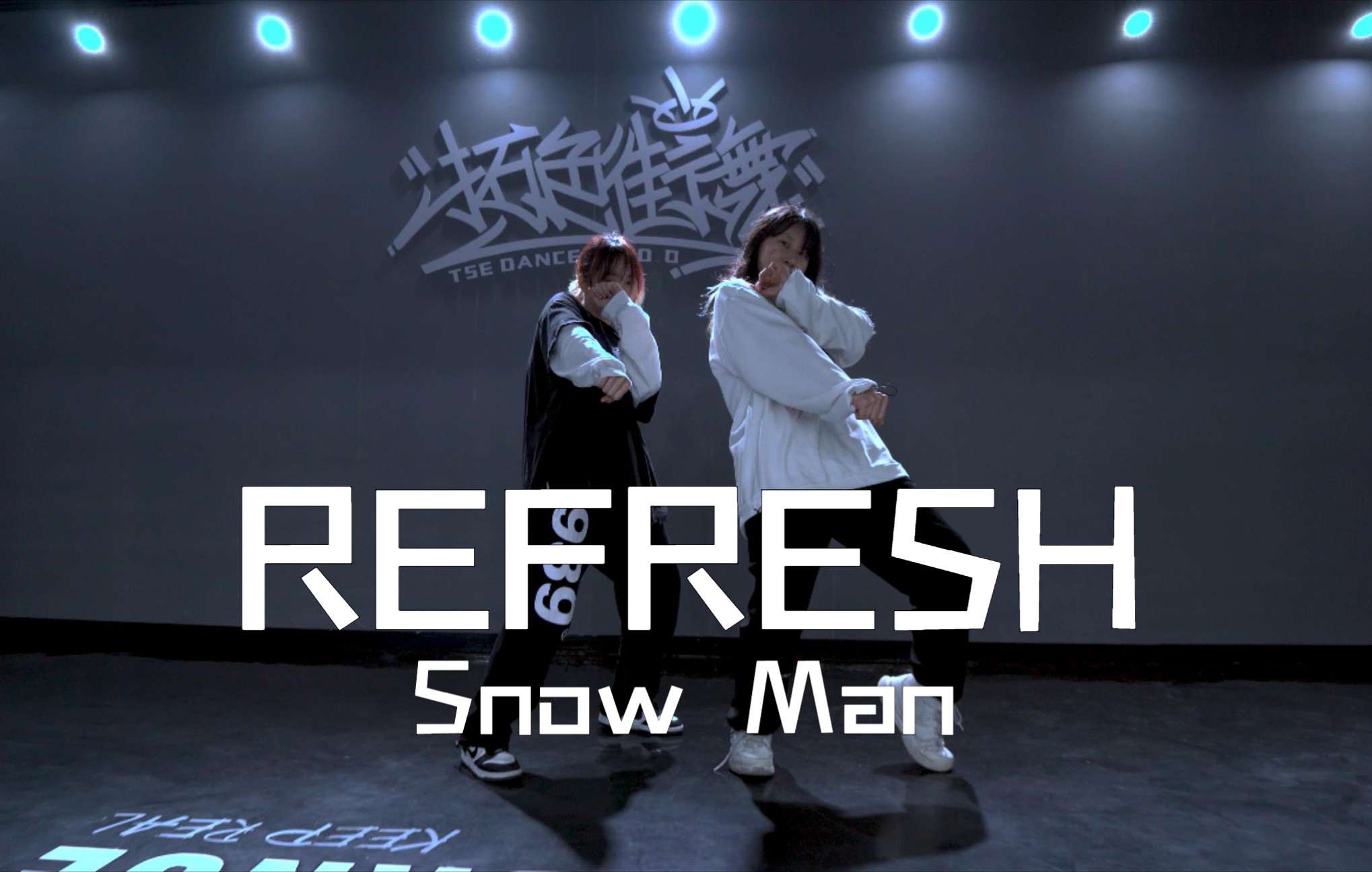 [图]【Snow Man】REFRESH | 原创编舞 进行一个跟岩本照抢工作的动作