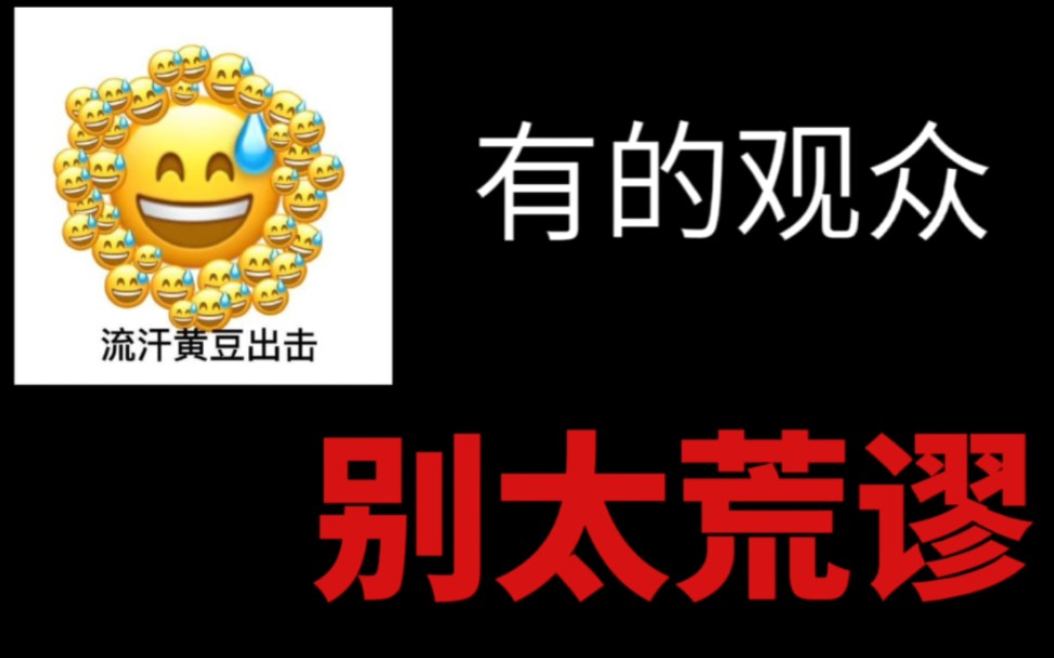 有的观众,你别太荒谬【切】