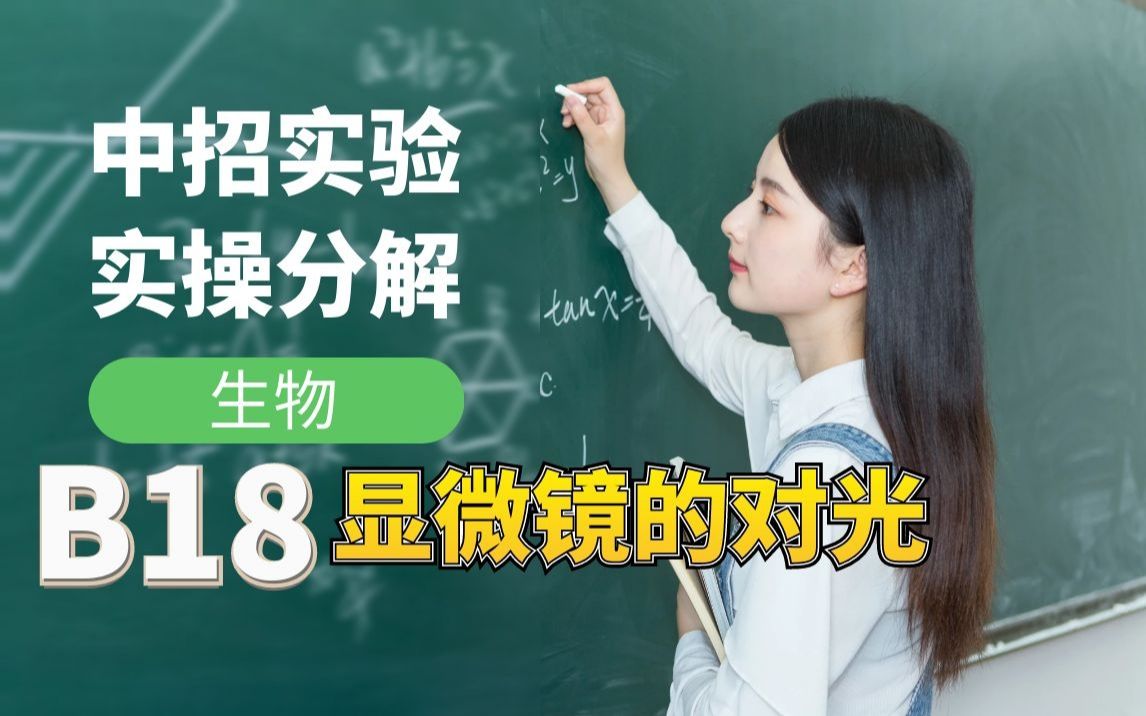 中招生物B18显微镜的对光哔哩哔哩bilibili