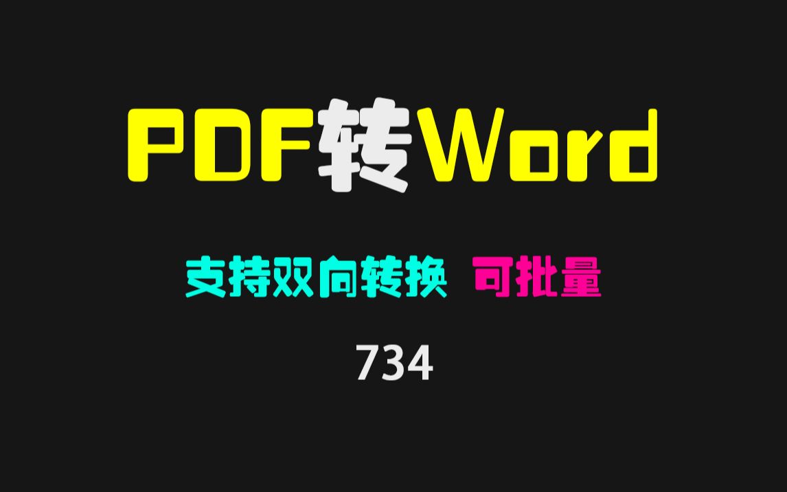 pdf转word文档怎么转?它支持双向转换且可批量转哔哩哔哩bilibili