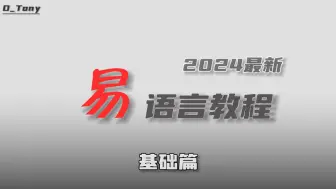 下载视频: 【易语言教程】- 2024最新 零基础 脚本制作 - 6.窗口控件和事件