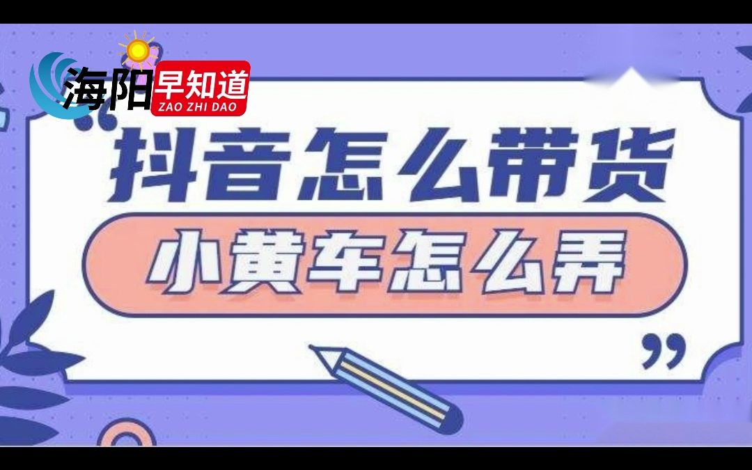 如何挂抖音小黄车哔哩哔哩bilibili