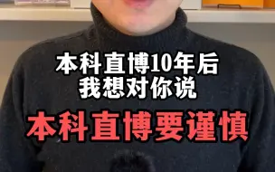 下载视频: 本科直博十年后，我想说直博要谨慎