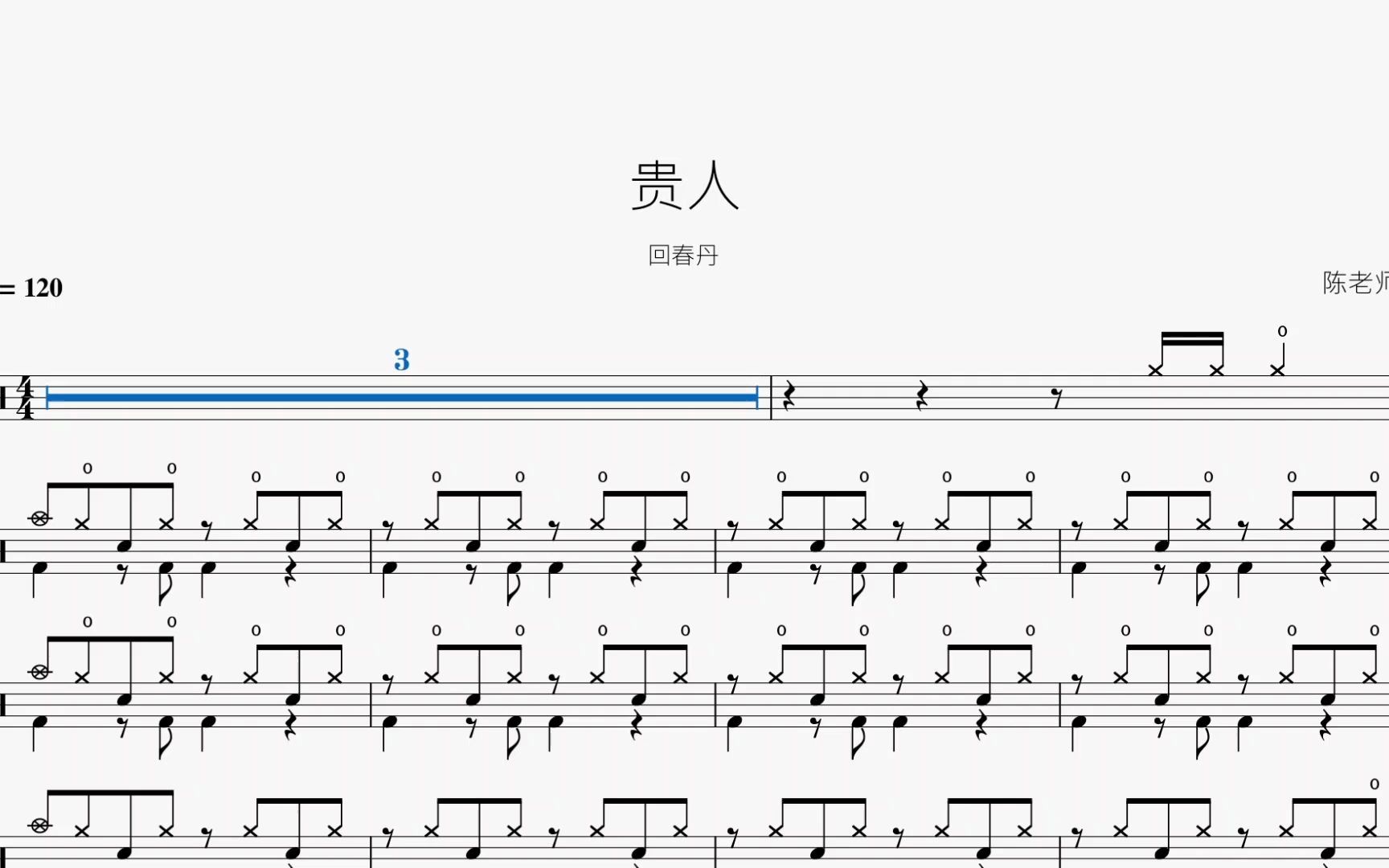 贵人【回春丹】动态鼓谱