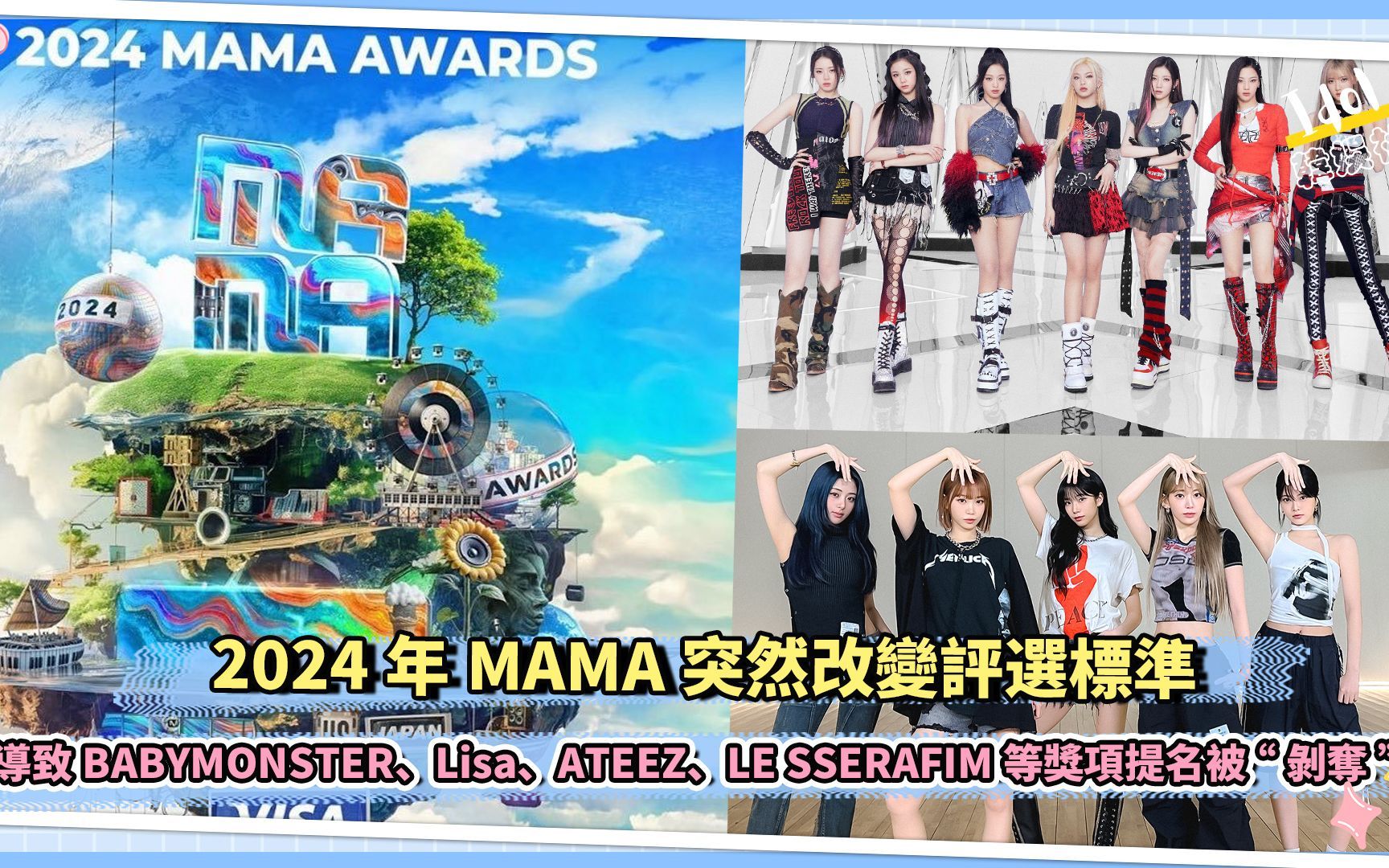 2024年MAMA突然改变评选标准 导致BABYMONSTER、Lisa、ATEEZ、LE SSERAFIM等奖项提名被“剥夺”哔哩哔哩bilibili