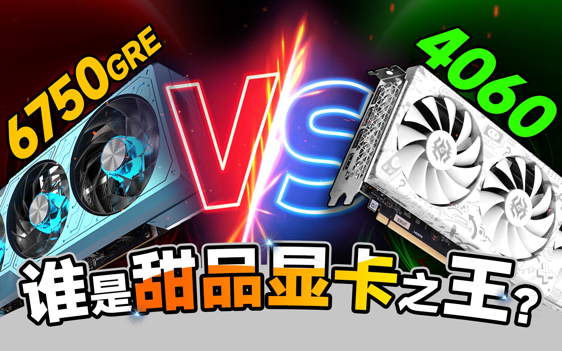 甜品显卡终极大战!RX 6750GRE VS RTX 4060全面对比测试:谁才是2000左右的游戏神卡【宅同学】