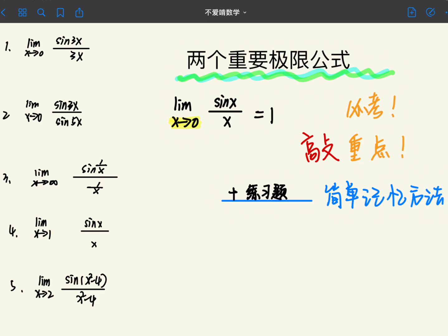 大一微积分(极限篇)两个重要极限|简单记忆方法jia习题练习讲解!必考!