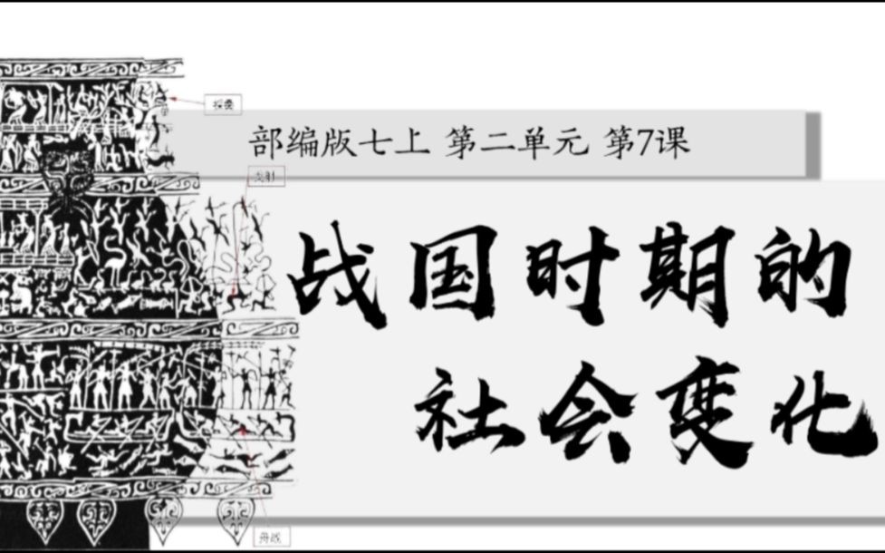 初中历史七年级上册 第7课 战国时期的社会变化