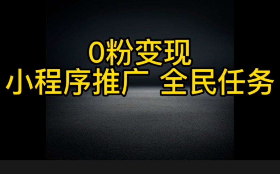 2个方法,抖音0粉丝也能月入过万,全程实操,都是干货,想在抖音赚钱的朋友必看哔哩哔哩bilibili