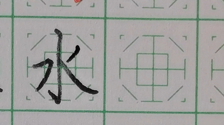 翟东八卦格书法教学,今天讲"水"字,谢谢关注!