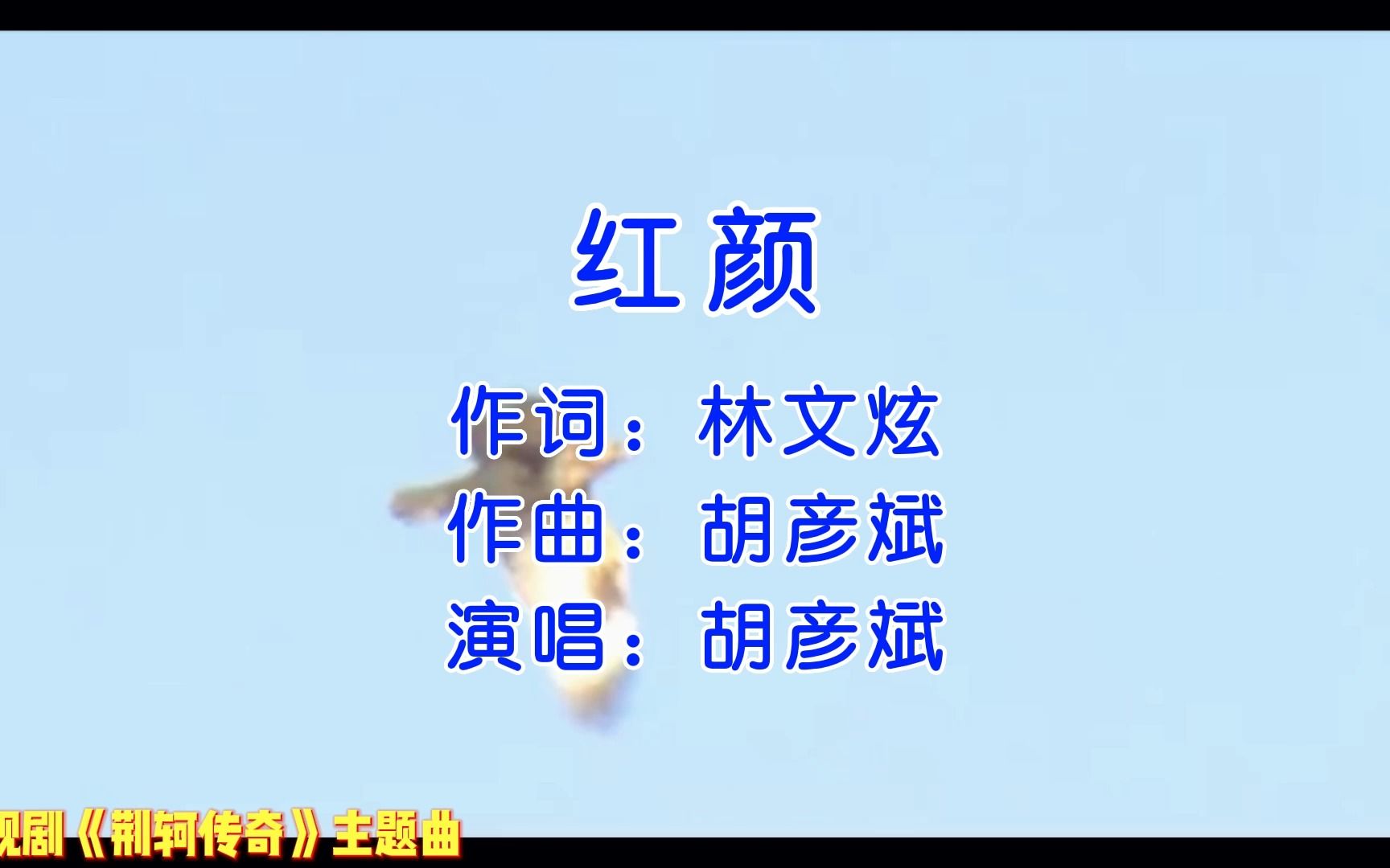 刘烨、何润东、王亚楠主演电视剧《荆轲传奇》主题曲《红颜》哔哩哔哩bilibili