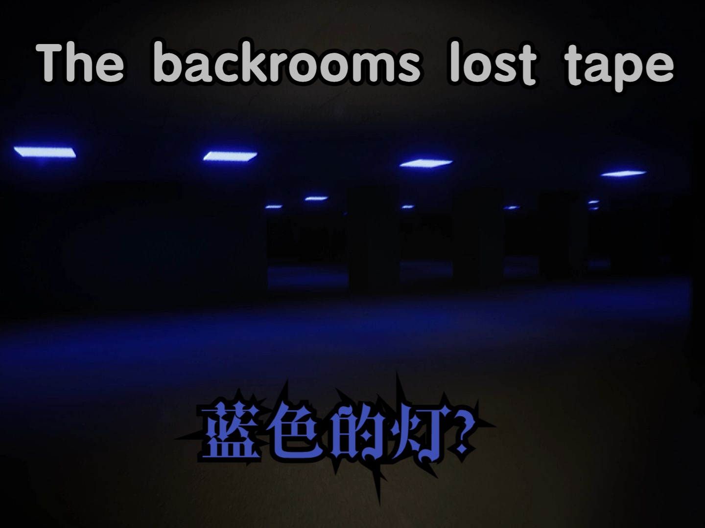 [图]【The backrooms lost tape】隐藏密码！再也不怕过不去第一关了！