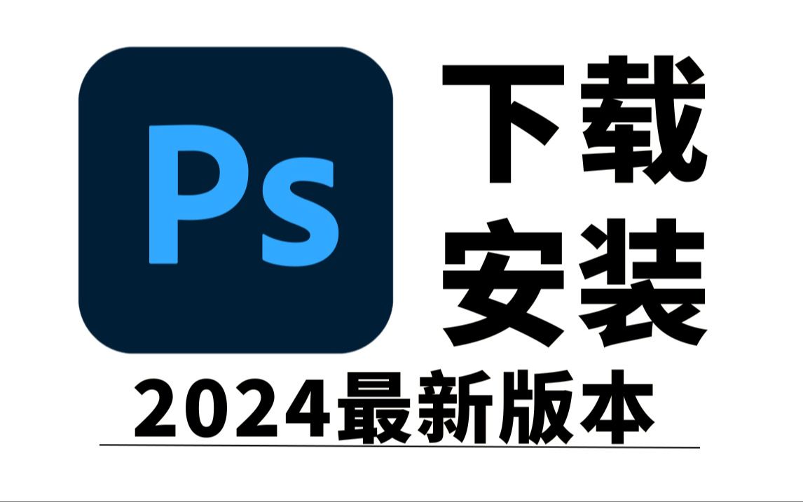 PS下载,12月最新版安装包免费(全新2024正版PS软件电脑版下载)哔哩哔哩bilibili